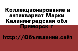 Коллекционирование и антиквариат Марки. Калининградская обл.,Приморск г.